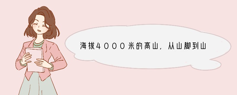 海拔4000米的高山,从山脚到山顶的植物种群各不相同,影响他们分布的主要因素是 [